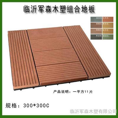 軍森塑木300x300mm DIY拼裝地板與戶外塑木護(hù)欄 現(xiàn)代戶外空間的理想選擇